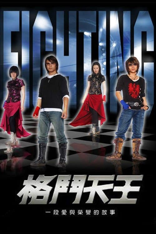 格鬥天王のポスター