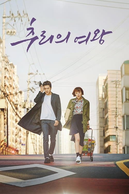 추리의 여왕のポスター