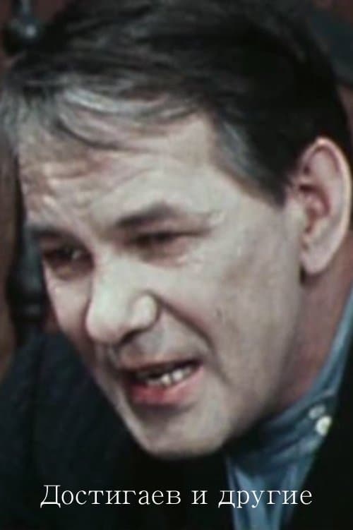Достигаев и другиеのポスター