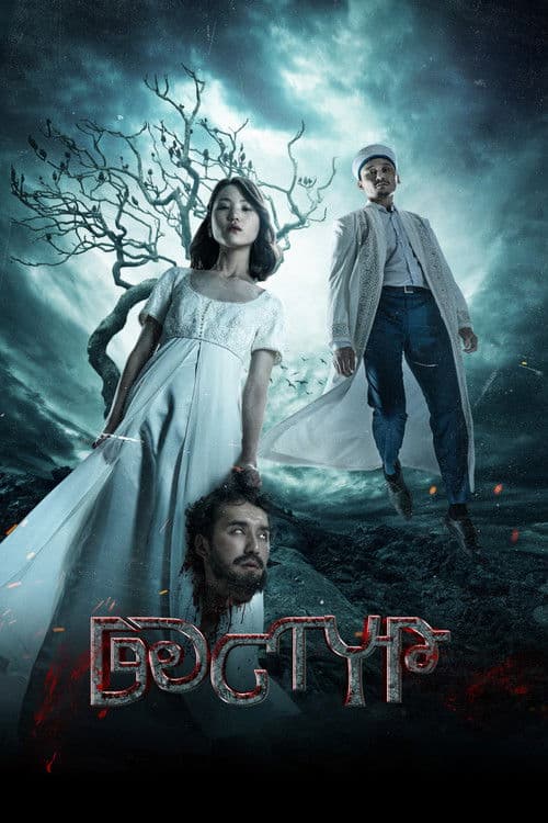 Дәстүрのポスター