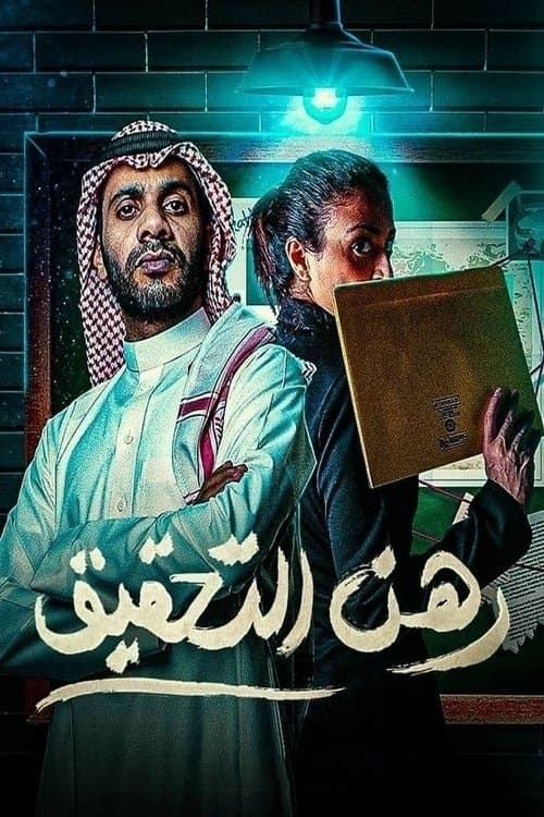 رهن التحقيقのポスター