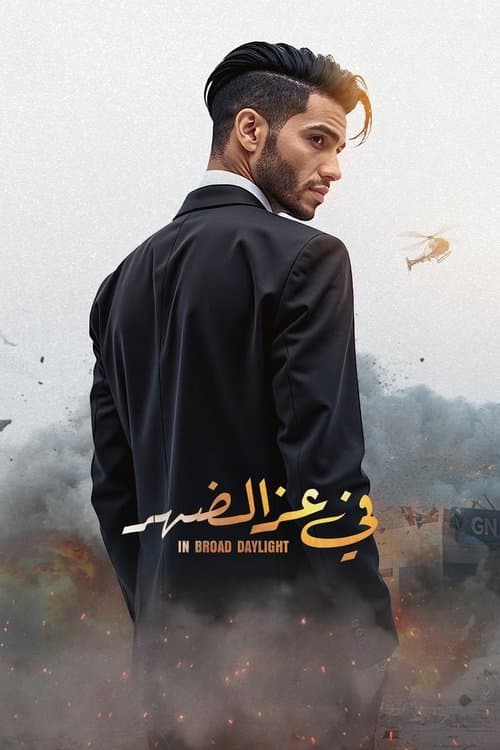 في عز الضهرのポスター