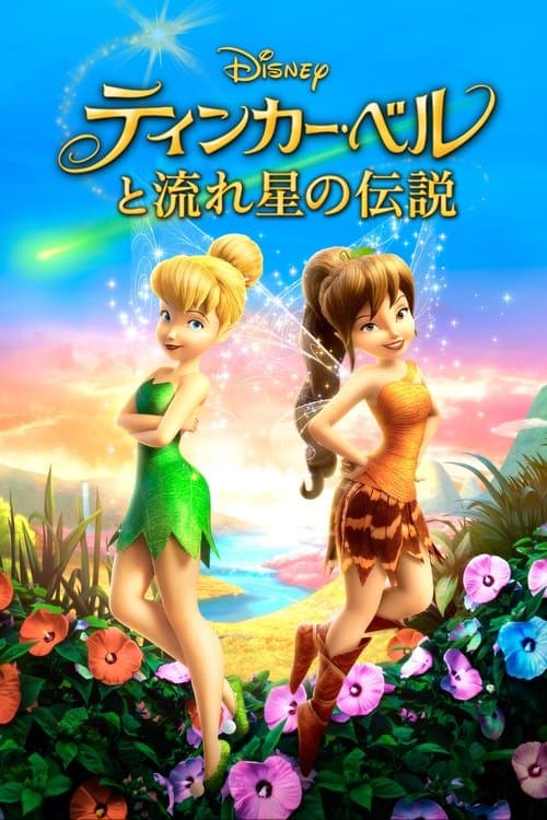 ティンカー・ベルと流れ星の伝説のポスター