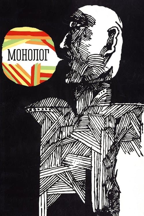 Монологのポスター