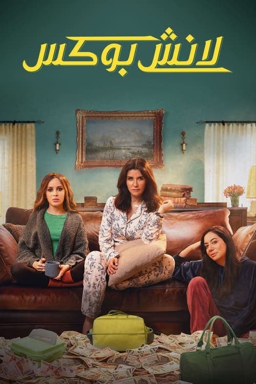لانش بوكسのポスター