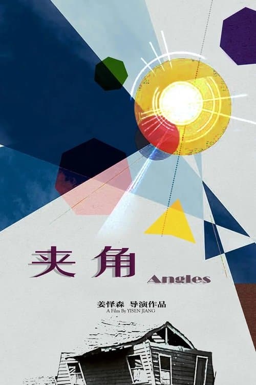 夹角のポスター