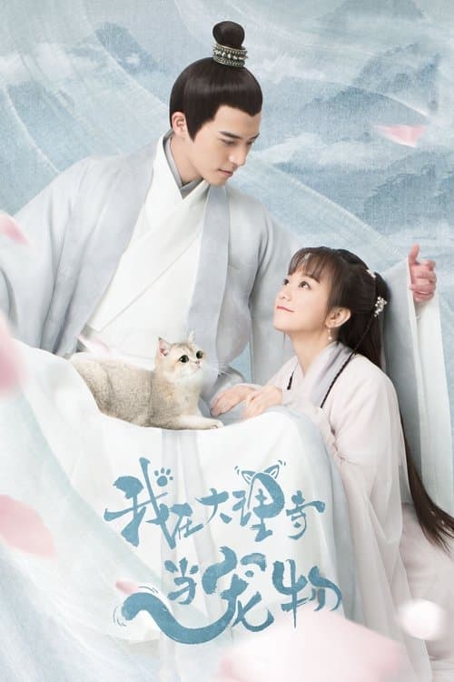 我在大理寺当宠物のポスター