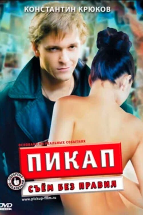 Пикап: Съем без правилのポスター