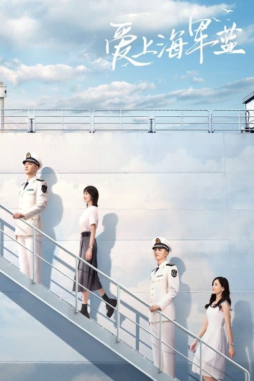 爱上海军蓝のポスター