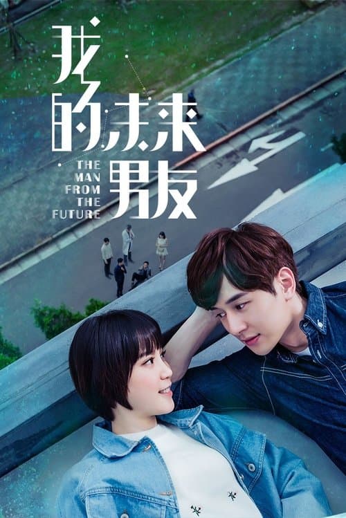 我的未來男友のポスター