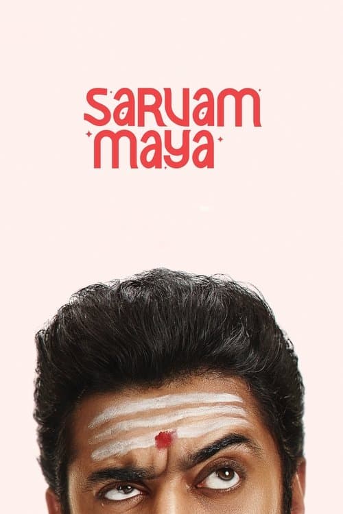 സർവം മായのポスター