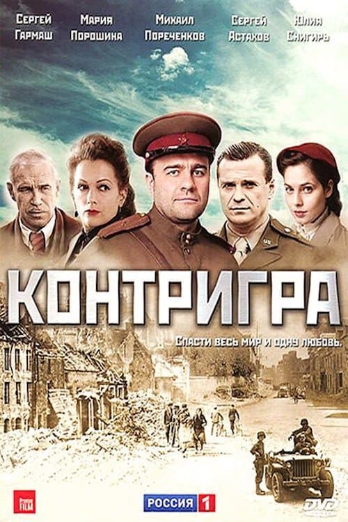 Контриграのポスター