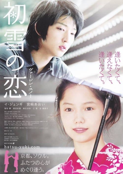 初雪の恋 ヴァージン・スノーのポスター
