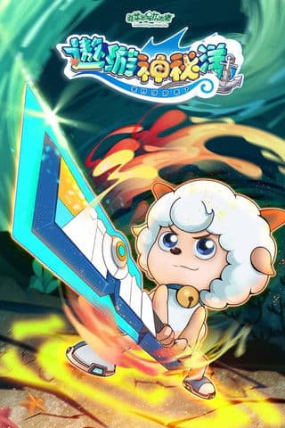 喜羊羊与灰太狼之遨游神秘洋のポスター