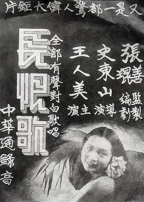 長恨歌のポスター