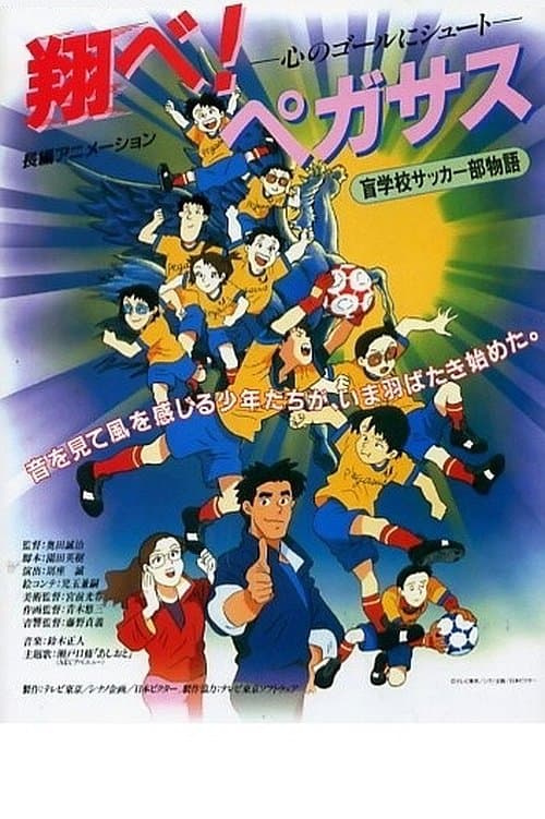 翔べ! ペガサスのポスター