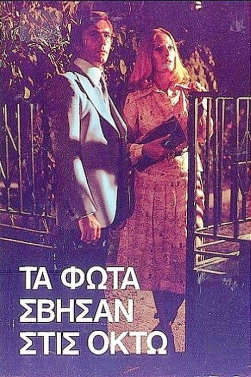 Τα φώτα σβήσαν στις οκτώのポスター