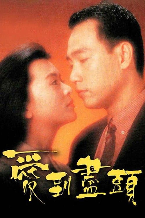 爱到尽头のポスター