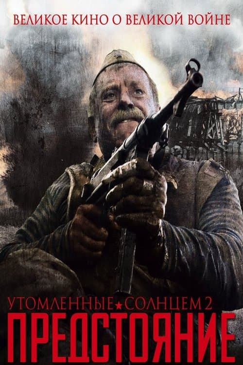 Утомлённые солнцем 2: Предстояниеのポスター