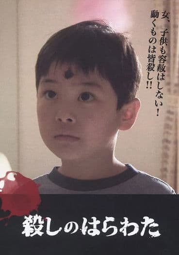 殺しのはらわたのポスター