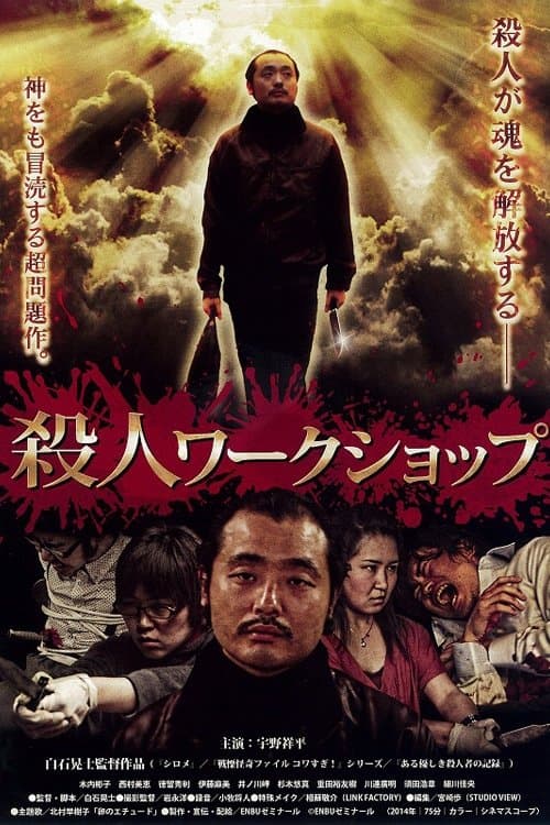 殺人ワークショップのポスター