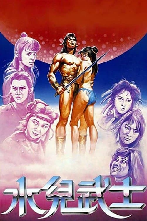 水兒武士のポスター