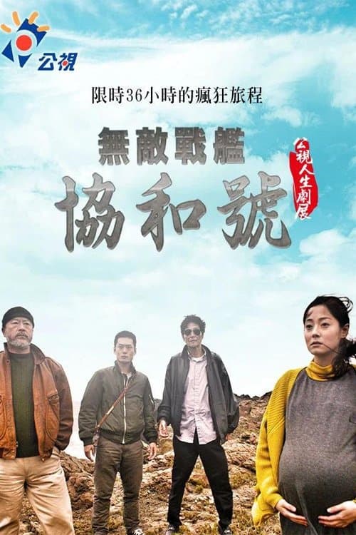 無敵戰艦協和號のポスター