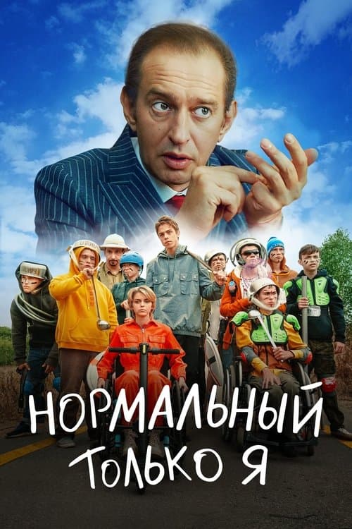Нормальный только яのポスター