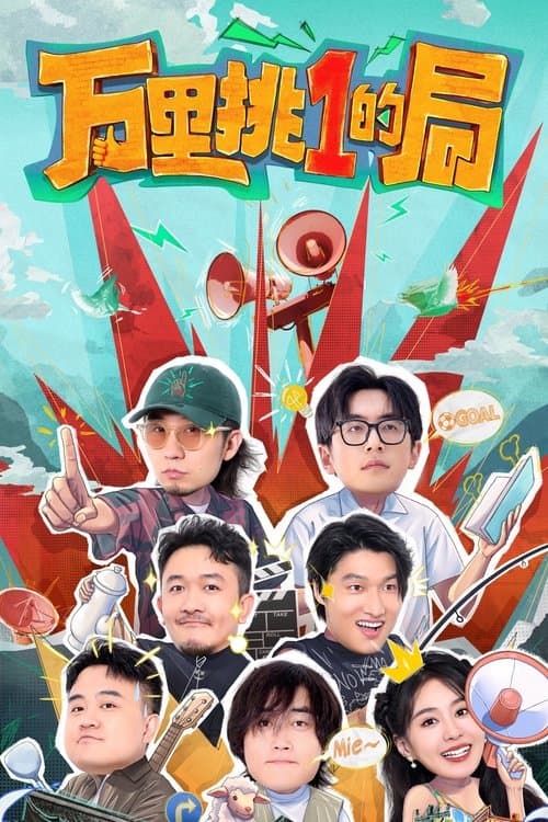 万里挑一的局のポスター