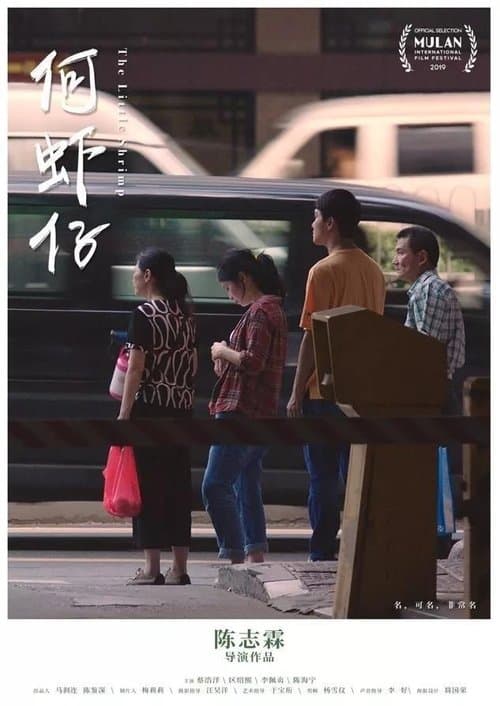 何虾仔のポスター
