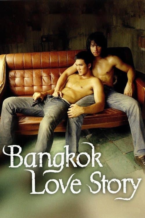 เพื่อน กูรักมึงว่ะのポスター