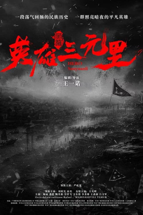 英雄三元里のポスター