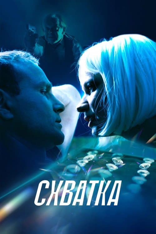 Схваткаのポスター