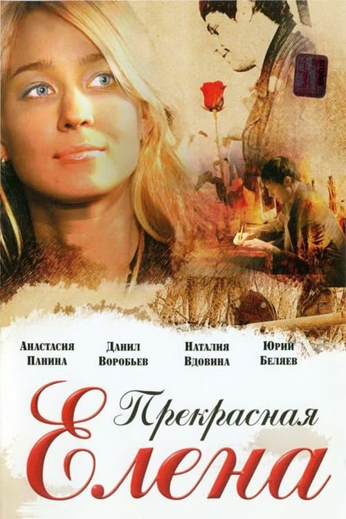Прекрасная Еленаのポスター