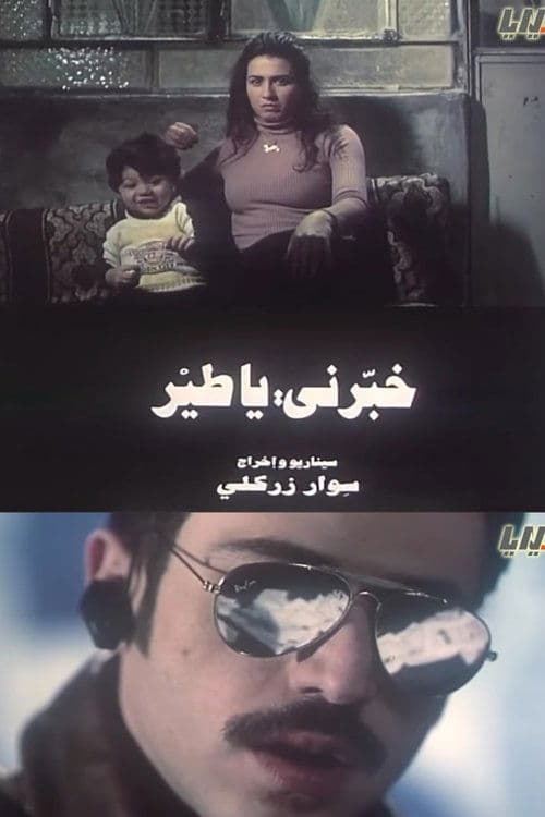 خبرني ياطيرのポスター