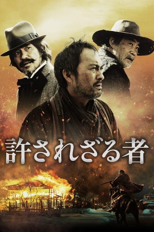 許されざる者のポスター