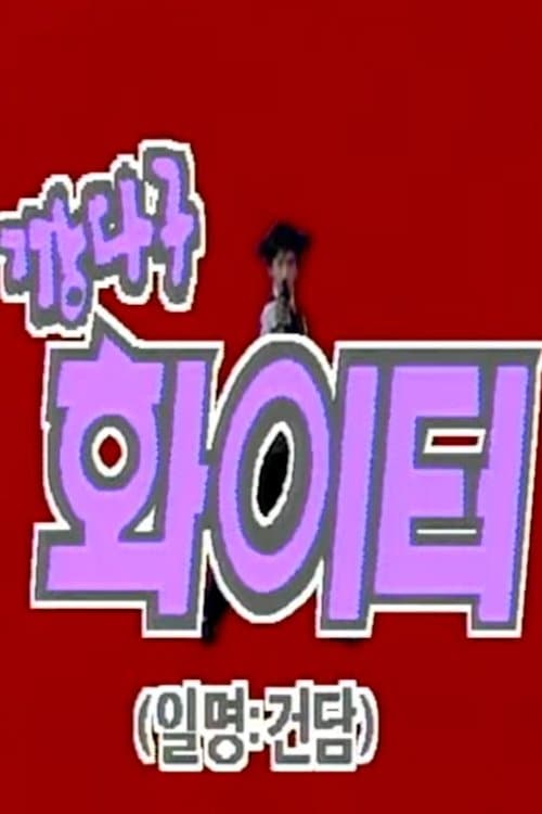 깡다구 화이터 01 루이스 행성의 침략자のポスター