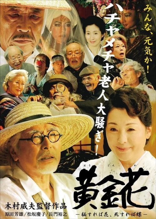 黄金花　秘すれば花、死すれば蝶のポスター