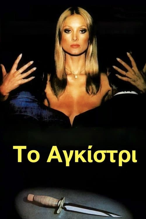 Το Αγκίστριのポスター