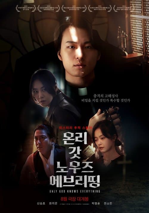 온리 갓 노우즈 에브리띵のポスター