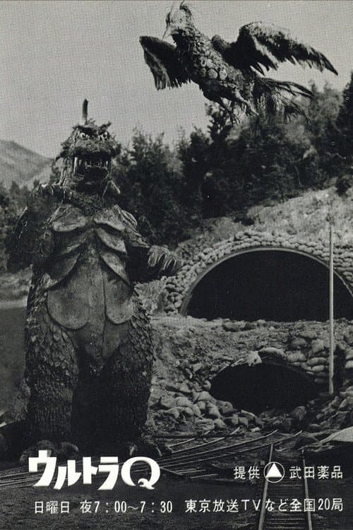 ウルトラQのポスター