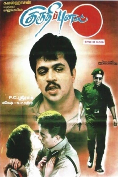 குருதிப்புனல்のポスター