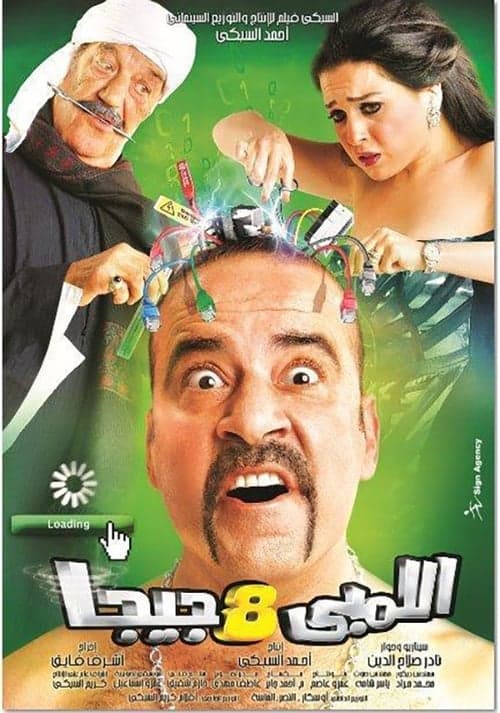 اللمبي 8 جيجاのポスター