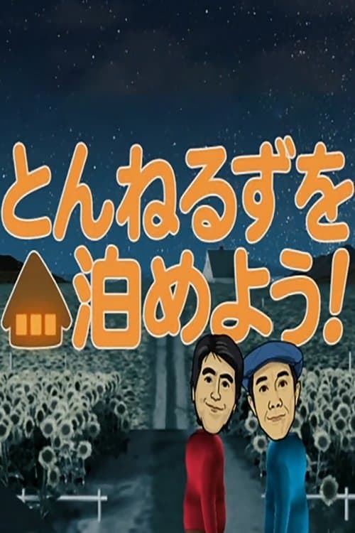 とんねるずを泊めよう！のポスター