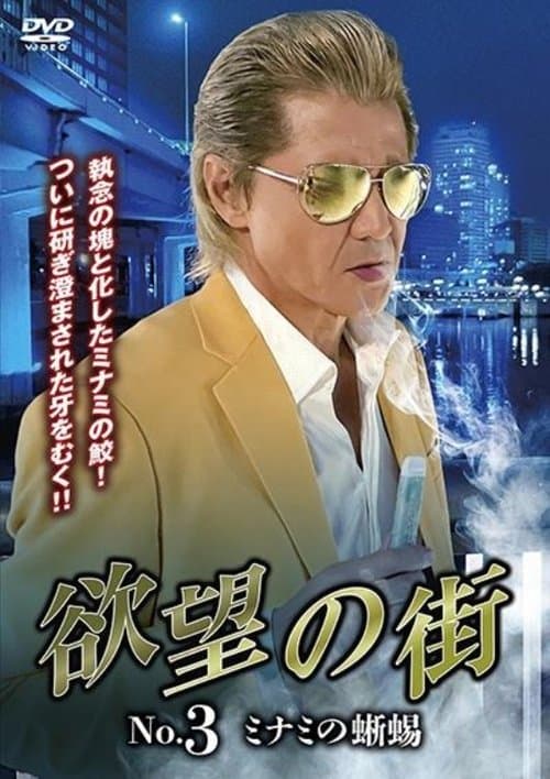 欲望の街　No.3 ミナミの蜥蜴のポスター