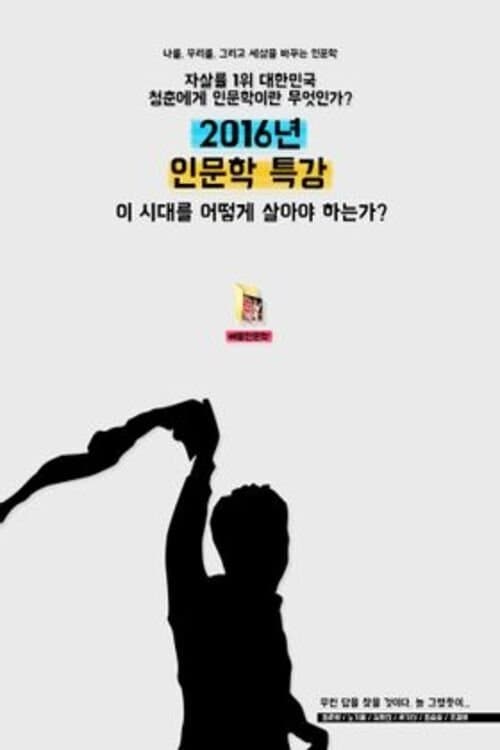 야동인문학のポスター