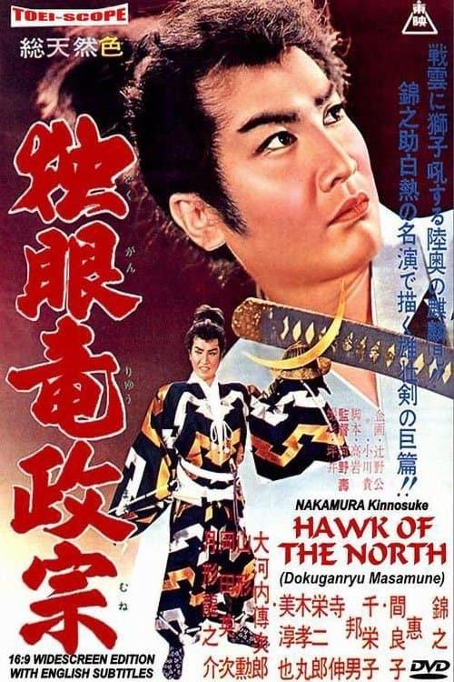 独眼竜政宗のポスター