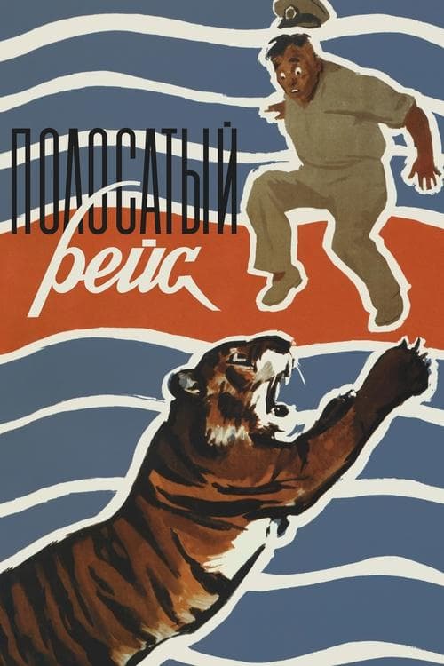 Полосатый рейсのポスター
