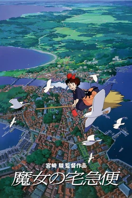 魔女の宅急便のポスター