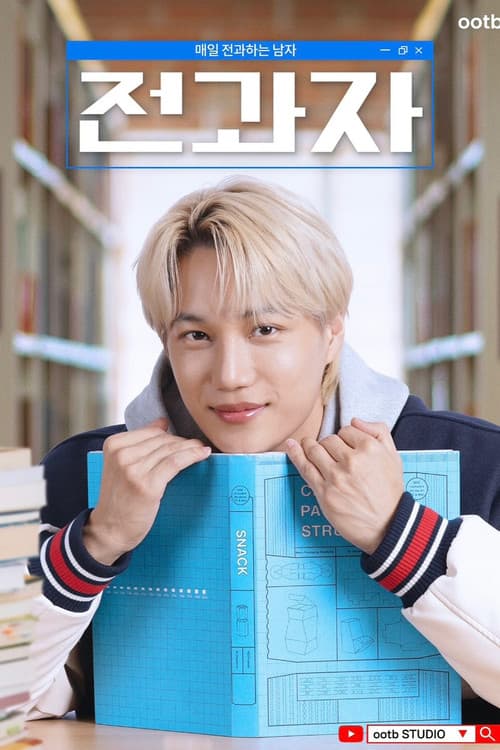 전과자のポスター